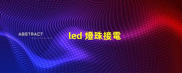 led 燈珠接電